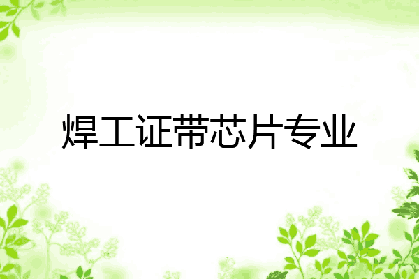焊工证带芯片专业