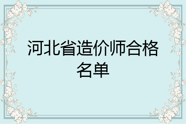 河北省造价师合格名单