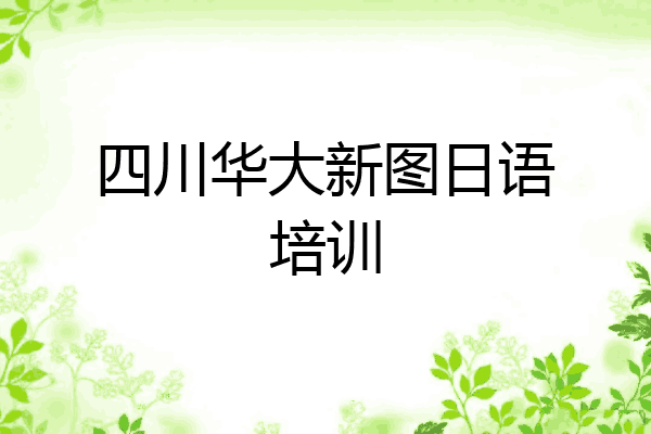 四川华大新图日语培训