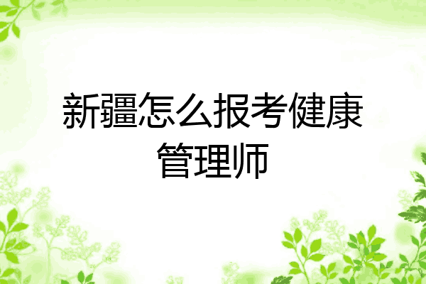 新疆怎么报考健康管理师