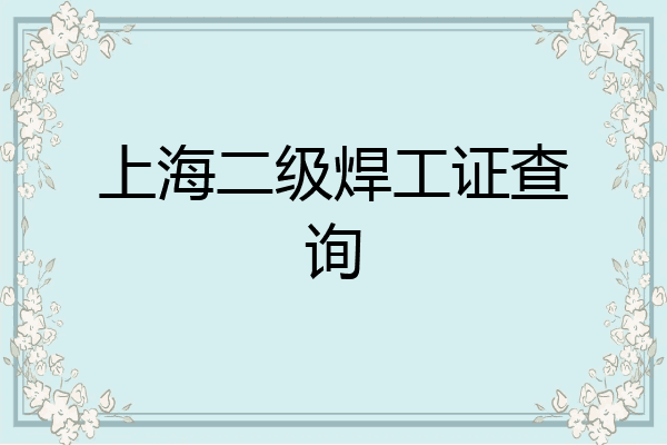 上海二级焊工证查询