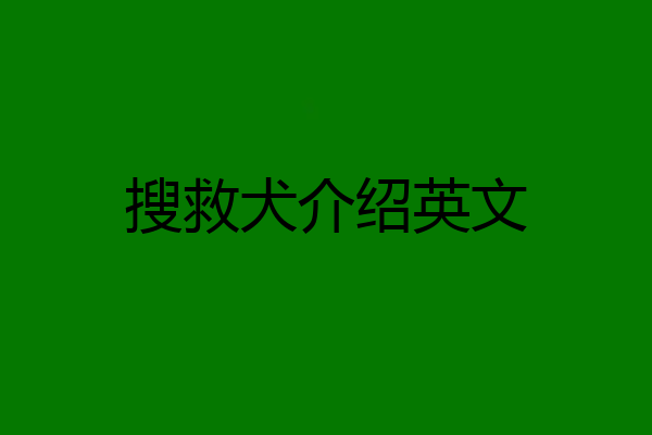 搜救犬介绍英文