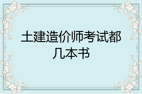 土建造价师考试都几本书