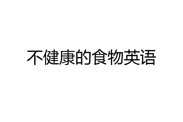 不健康的食物英语