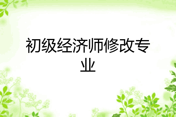 初级经济师修改专业