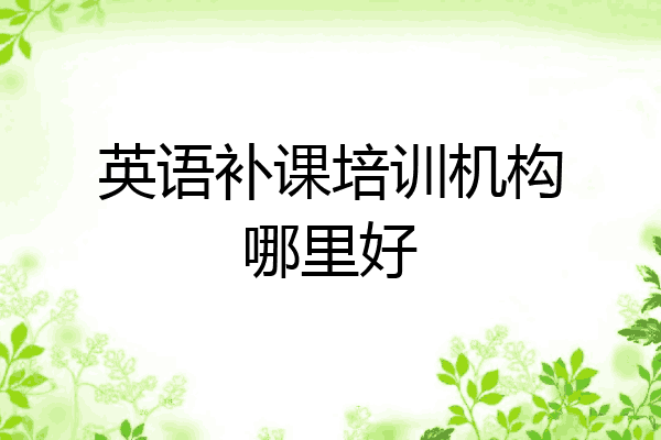 英语补课培训机构哪里好