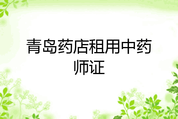 青岛药店租用中药师证