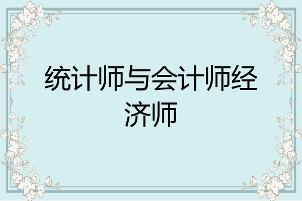 统计师与会计师经济师
