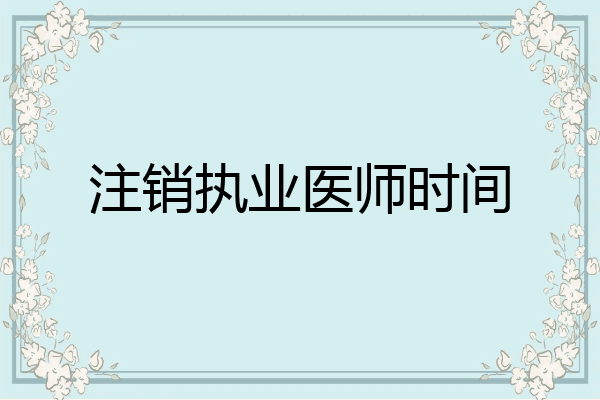 注销执业医师时间