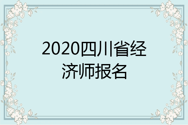 2020四川省经济师报名