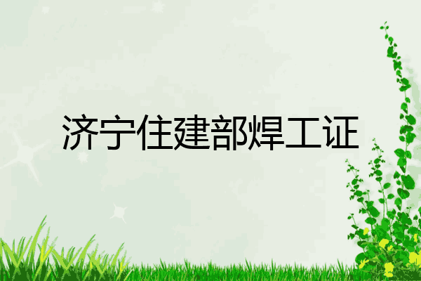 济宁住建部焊工证