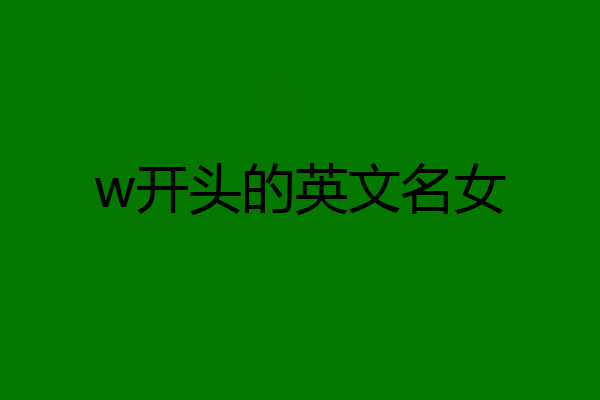 w开头的英文名女