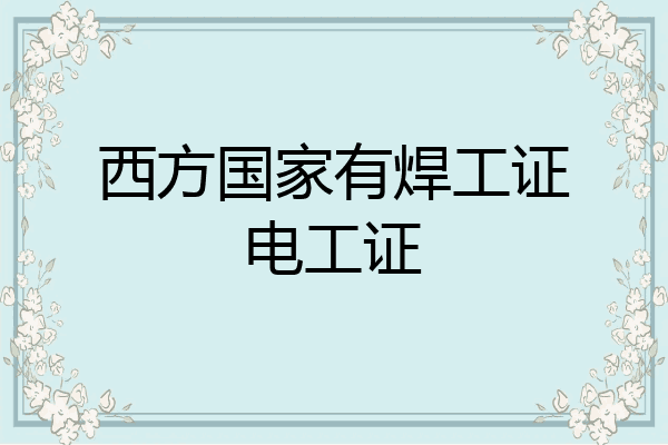 西方国家有焊工证电工证