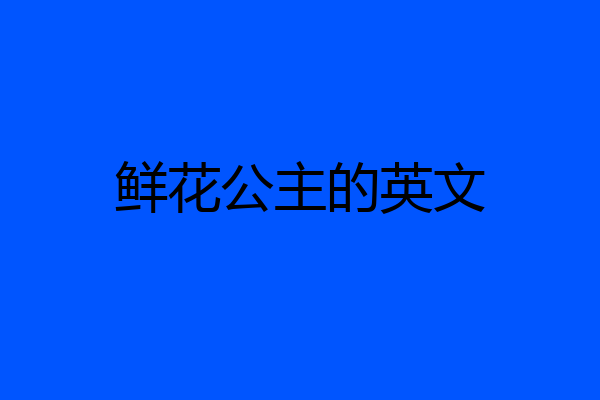 鲜花公主的英文