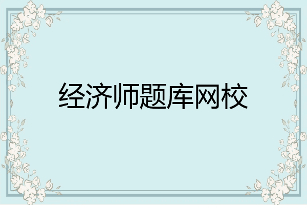 经济师题库网校