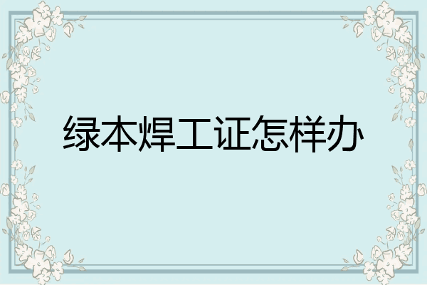 绿本焊工证怎样办