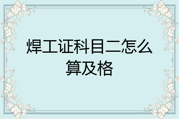 焊工证科目二怎么算及格