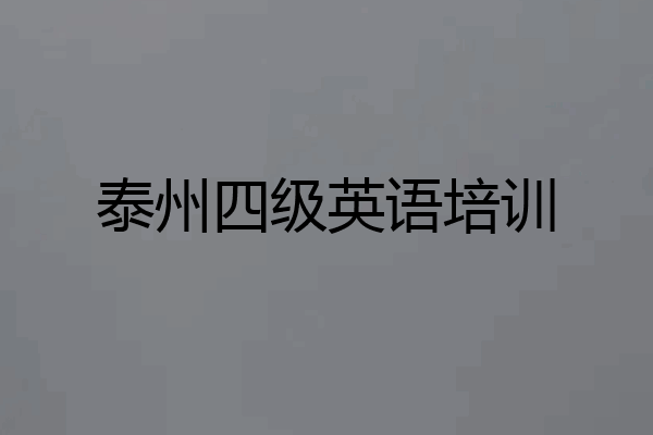 泰州四级英语培训