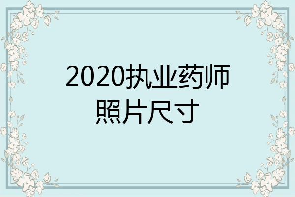 2020执业药师照片尺寸
