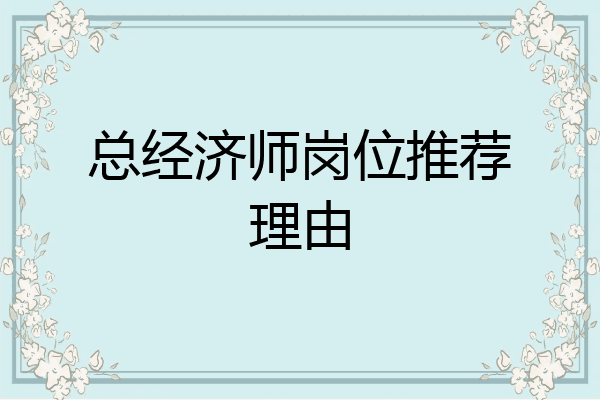 总经济师岗位推荐理由