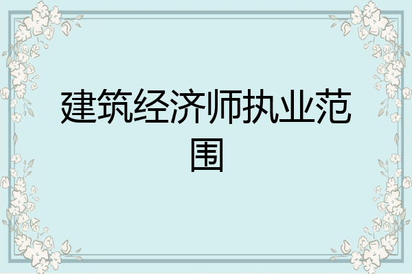 建筑经济师执业范围