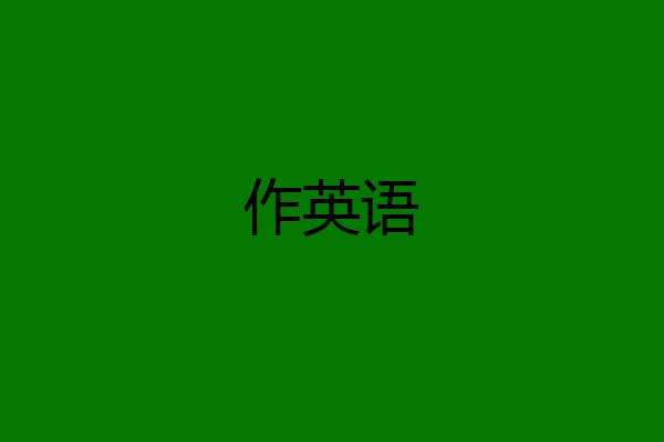 作英语