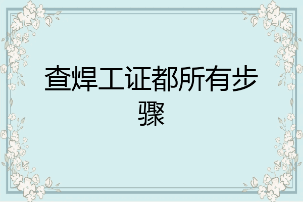 查焊工证都所有步骤