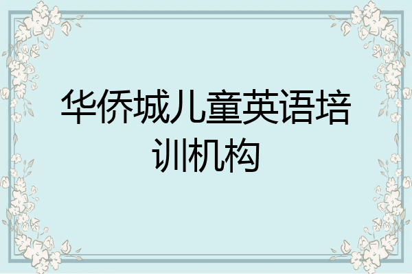 华侨城儿童英语培训机构