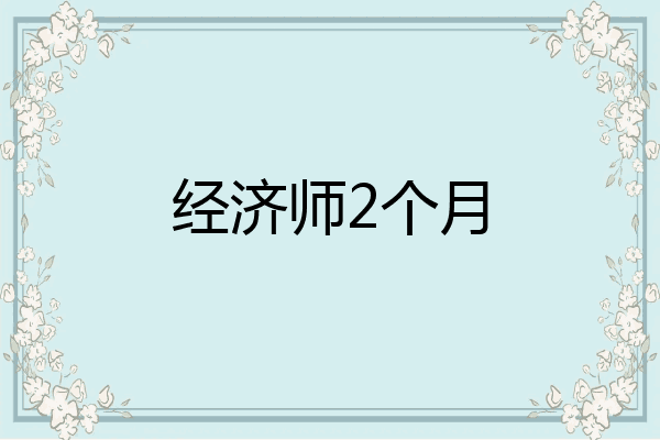 经济师2个月