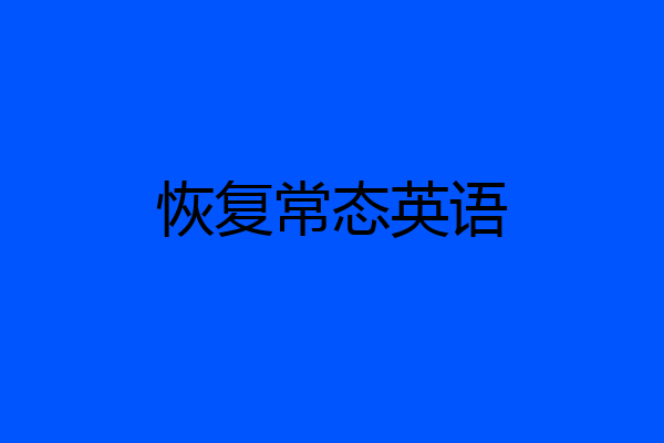 恢复常态英语