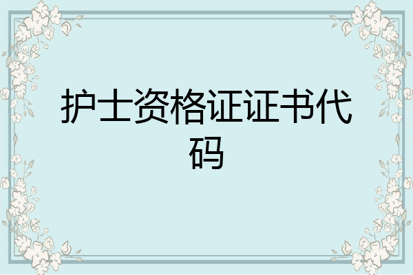 护士资格证证书代码