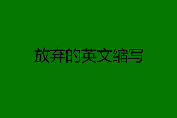 放弃的英文缩写