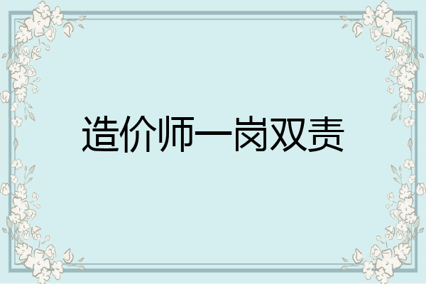造价师一岗双责