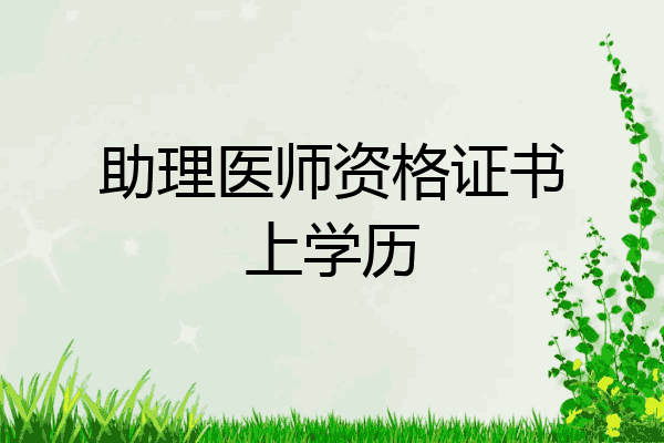 助理医师资格证书上学历