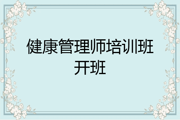 健康管理师培训班开班
