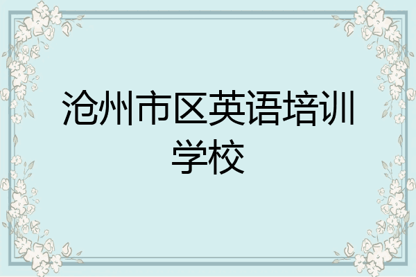 沧州市区英语培训学校