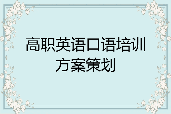 高职英语口语培训方案策划
