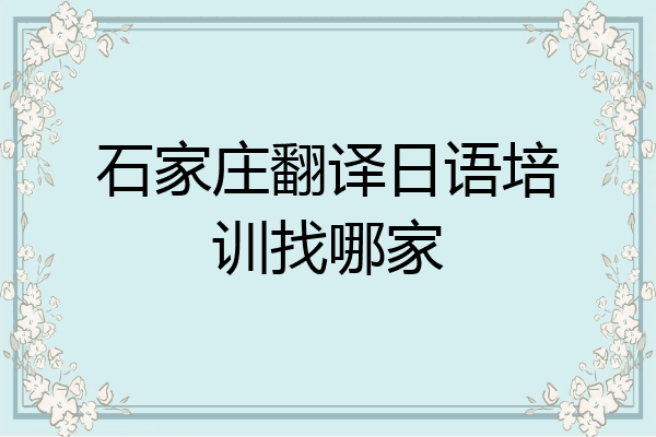石家庄翻译日语培训找哪家