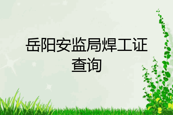 岳阳安监局焊工证查询