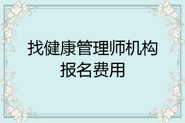 找健康管理师机构报名费用