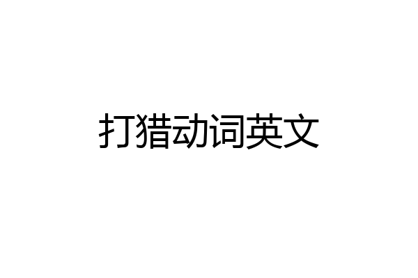 打猎动词英文