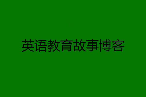英语教育故事博客
