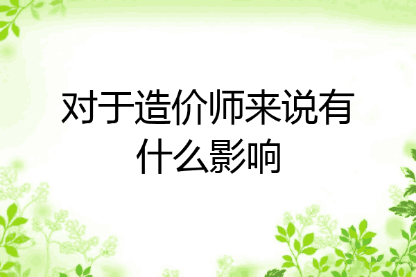 对于造价师来说有什么影响