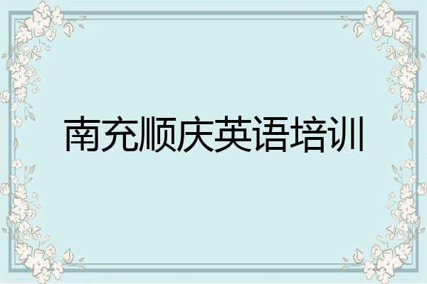南充顺庆英语培训