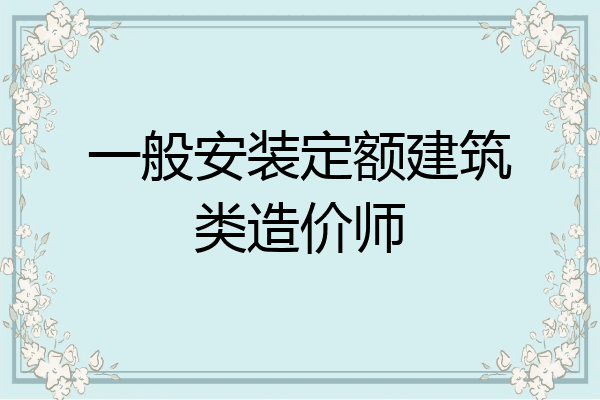 一般安装定额建筑类造价师