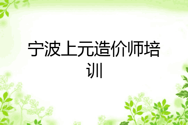 宁波上元造价师培训