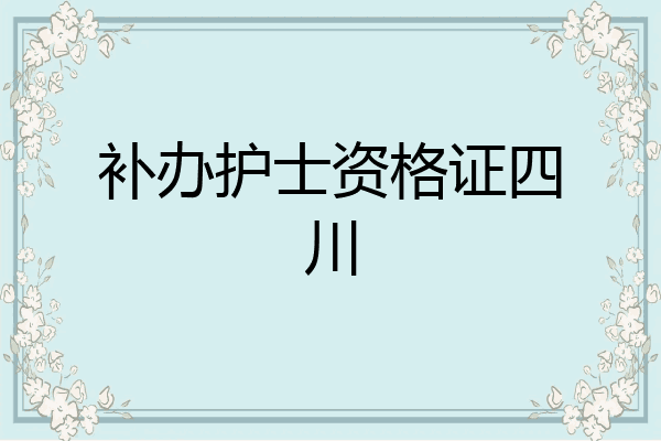 补办护士资格证四川