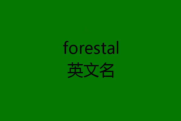 forestal英文名