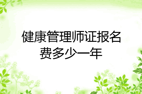 健康管理师证报名费多少一年