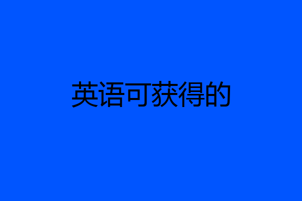 英语可获得的